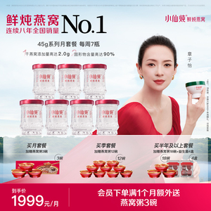 新版小仙炖鲜炖燕窝小鲜瓶 月套餐45g*28瓶 孕妇即食可选冰糖无糖