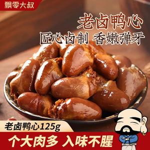 飘零大叔老卤鸭心125g甜辣味即食熟食鸭肉卤味休闲小吃零食