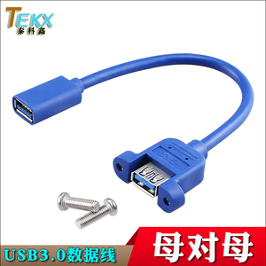 高速USB3.0母对母延长线 双母头直通带螺丝固定 电脑U盘键盘鼠标接口线