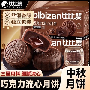 2025新款比比赞巧克力流心广式月饼 中秋送礼佳品 老式奶黄月饼