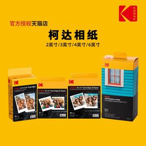 柯达拍立得照片打印机相纸 2-6英寸色带一体化多种规格可选