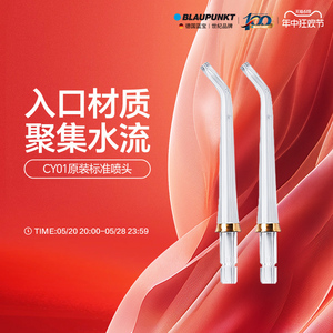 德国蓝宝（Blaupunkt）CY-01阳光瓶冲牙器 标准原装喷嘴2支装