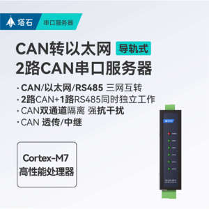 塔石工业级2路CAN转以太网串口服务器 支持CAN以太网RS485互转 双通道隔离双向透传