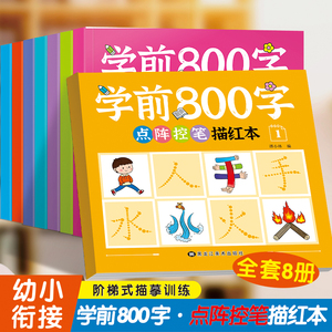 一年级学前控笔训练字帖 幼小衔接常用汉字描红本