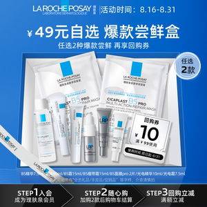 理肤泉爆款试用49元2件任选 B5面膜PRO B5霜修护旅行装特惠