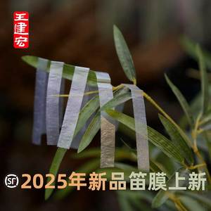 王建宏2025新品风雅宫笛膜 薄嫩脆笛膜 珍品精品级新笛膜