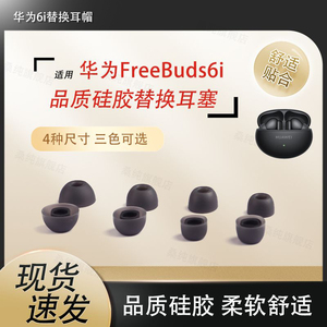 华为FreeBuds6i无线蓝牙耳机专用硅胶保护套含滤网耳帽耳塞套