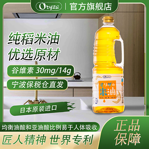 日本原装进口Oryza奥力榨米糠油 稻米油食用油 1650g 健康烹饪凉拌热炒油炸