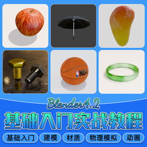 Blender4.2新手入门教程：零基础建模材质渲染动画实战视频课