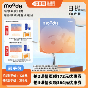 李佳琦推荐 moody硅水凝胶美瞳日抛10片装 直播特惠