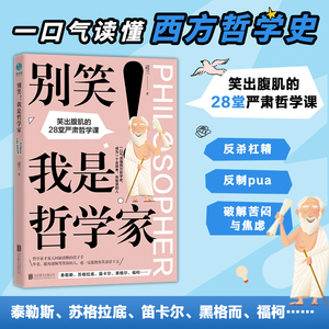 笑出腹肌的哲学课：28堂严肃哲学课，探索生命意义，柏拉图亚里士多德智慧解析