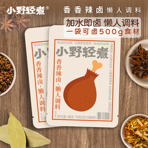小野轻煮卤味调料包 家庭装卤肉酱辣卤卤水汁 卤菜必备料包