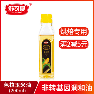 舒可曼非转基因玉米色拉油 200ml 烘焙专用植物油 戚风蛋糕面包调和油