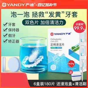 严迪牙套泡腾清洁片 正畸保持器假牙清洗神器 隐形适美义齿专用