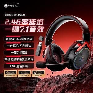 竹林鸟玄武ZG2头戴式电竞游戏耳机 2.4G无线蓝牙四模7.1环绕音效专用款