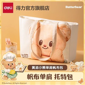 得力黄油小熊联名大容量托特帆布包 学生通勤单肩手提包
