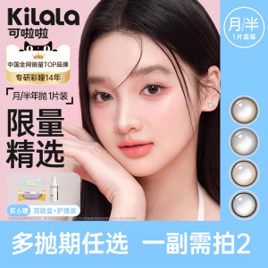 可啦啦特选限量款美瞳 月抛半年抛任选1片 玻尿酸自然混血风格