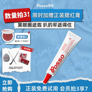 POSSO蒲色二阶遮瑕霜 专治黑眼圈痘印斑点泪沟 提亮面部遮瑕膏