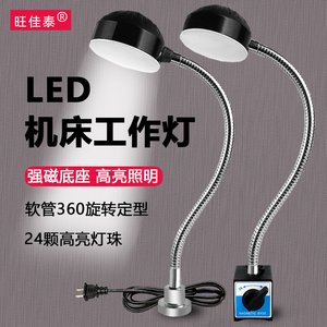 LED机床工作灯 强磁座工业照明灯 220V/24V冲床车床设备专用灯