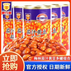 上海梅林即食茄汁黄豆罐头425g*3罐装带拉环香焖番茄味