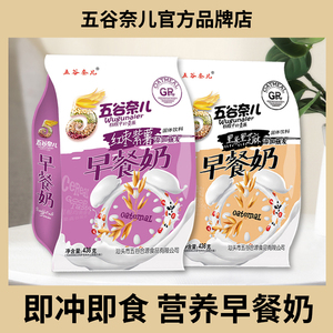 五谷奈儿早餐奶 即食多谷物燕麦豆奶粉 营养冲泡速食 学生成人皆宜