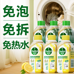 滴露深层清洁洗衣机清洁剂 强力除垢杀菌祛味适用于滚筒