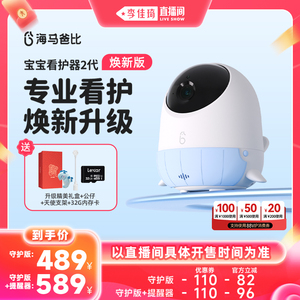 李佳琦推荐 海马爸比二代焕新版AI智能宝宝看护器 88大促时尚节特惠