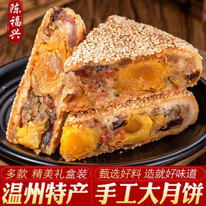 温州特产桥墩陈福兴大月饼 中秋礼盒 五仁蛋黄鲜肉手工糕点