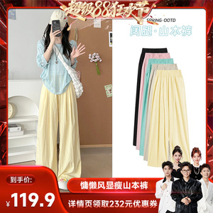 山本女裤年中盛典特惠 慵懒高腰显瘦小个子香菇超级88阔腿裤