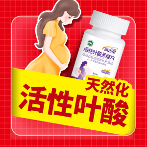 高吉星活性叶酸片 孕前孕早期备孕专用 孕妇维他叶酸营养补充