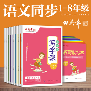 2025新版田英章写字课课练小学生初中字帖 人教版1-8年级同步生字抄写本