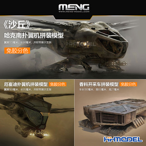 恒辉MENG沙丘影视周边厄崔迪家族哈克南扑翼机免胶分色拼装模型