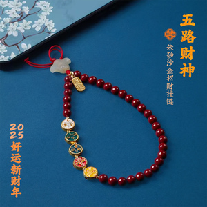 2025新款沙金五路财神朱砂串珠手机链 招财平安精致手腕绳挂件
