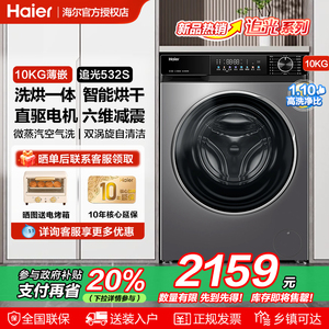 政府补贴海尔10KG直驱变频洗烘一体机532S全自动滚筒洗衣机家用