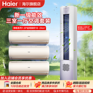 海尔一级能效变频空调套装 家用客厅卧室冷暖挂机立式柜机 三室一厅专用