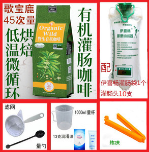 伊喜畅灌肠袋+歌宝鹿咖啡粉 葛森疗法专用套餐 包邮清洗肠道