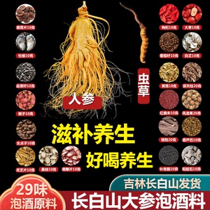 长白山泡酒料男士滋补养生十全大补27味药材特大人参鹿鞭鹿茸套餐