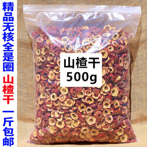 正宗无核山楂干泡茶片500g 特新去核山楂茶 中药材散装干山楂片泡水