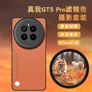 真我GT5pro专业摄影滤镜壳保护套 全包防摔高清CPL偏振镜ND减光镜星光镜微距镜头套装