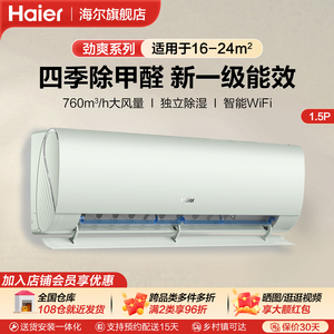 海尔LGA除醛1.5匹家用变频挂式空调 一级能效冷暖两用卧室小型机