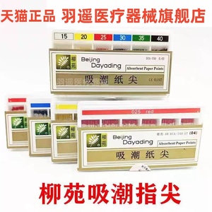 牙科专用达雅鼎大锥度吸潮纸尖 天津柳苑高品质根管吸湿材料