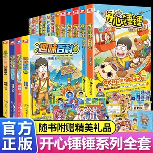 开心锤锤动画版漫画书1-14集 小学生三四五年级爆笑校园生活课外书