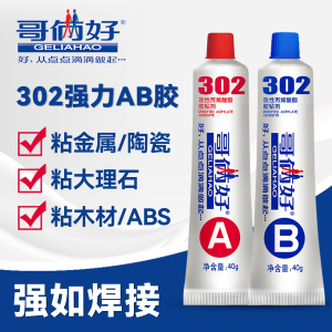 哥俩好302AB强力二合一胶水 专用于金属不锈钢铁玻璃石材木材修补防水快干胶