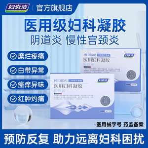妇炎洁医用妇科凝胶 宫颈糜烂阴道炎专用 白带异味瘙痒护理正品