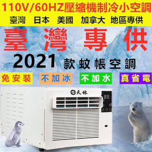 台湾110V便携式一体小功率移动蚊帐空调 免安装床上宿舍宠物专用