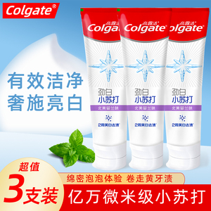 高露洁劲白小苏打美白牙膏3支装 深层亮白去牙垢清新口气去结石渍