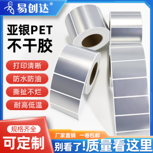 哑银PET标签纸 亚银不干胶防水条码打印贴纸 空白标签定制 易创达