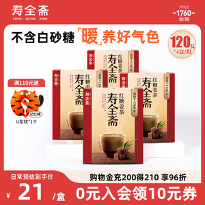 寿全斋红糖姜茶 无糖型 大姨妈期间适用 姜枣口味 120g/盒