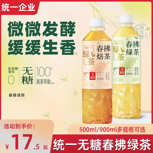 统一绿茶春拂真茶萃取0脂无糖微发酵茶饮料500ml/300ml整箱装