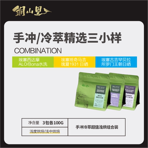 埃塞俄比亚精品手冲冷萃咖啡组合 三小样浅烘纯黑咖